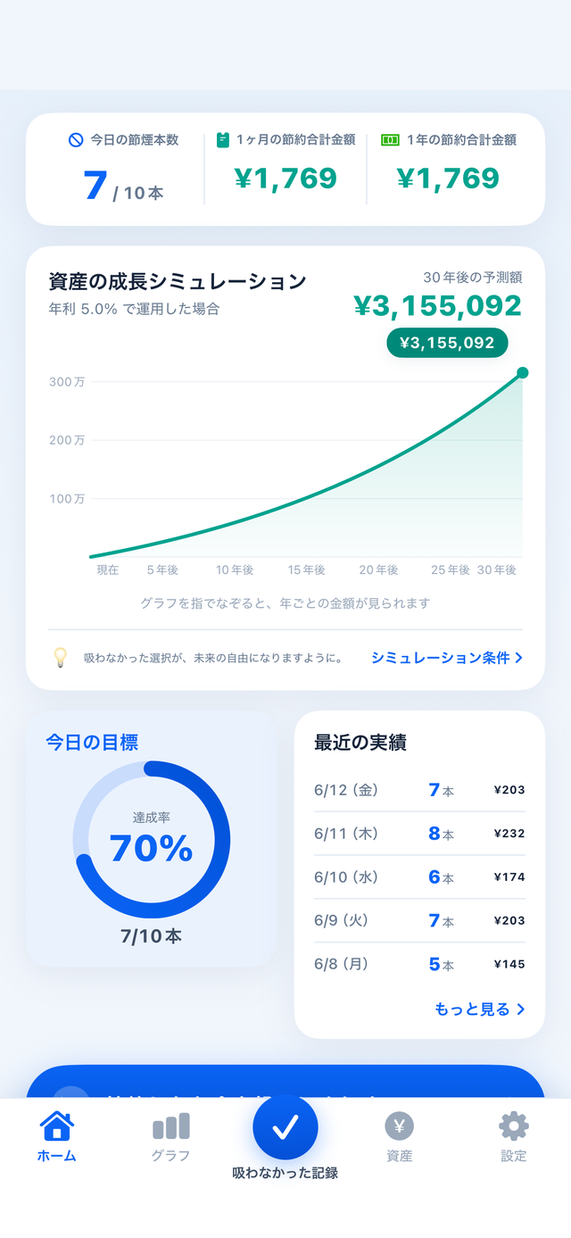 IfSmoke ホーム画面 — 節煙ファンドの残高と成長カーブ