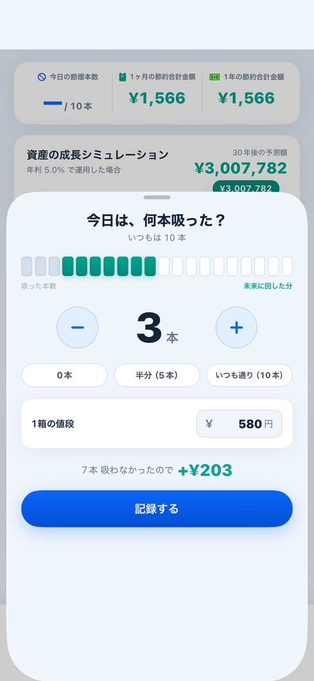 記録画面 — 今日は何本？